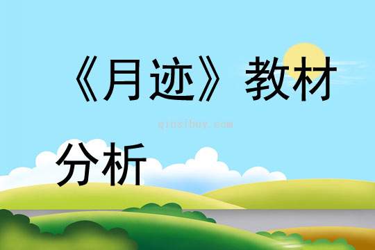 《月跡》教材分析