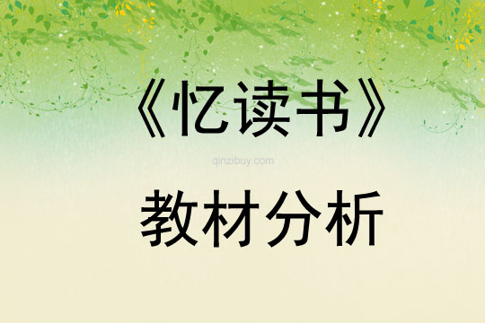 《憶讀書》教材分析