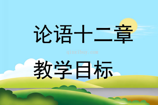 論語十二章教學目標