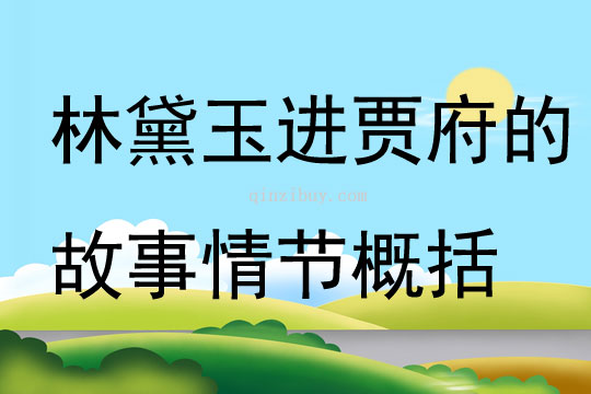 林黛玉進賈府的故事情節概括