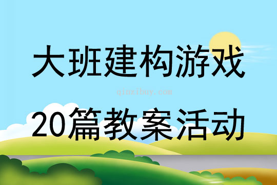 大班建構(gòu)游戲20篇教案活動(dòng)