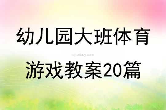幼兒園大班體育游戲教案20篇