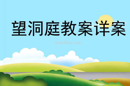 望洞庭教案詳案