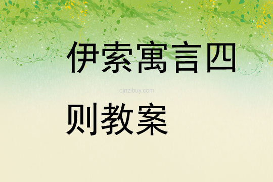 伊索寓言四則教案