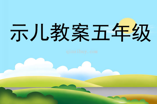 示兒教案五年級