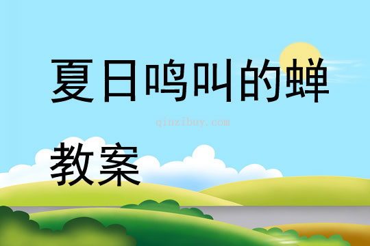 夏日鳴叫的蟬教案