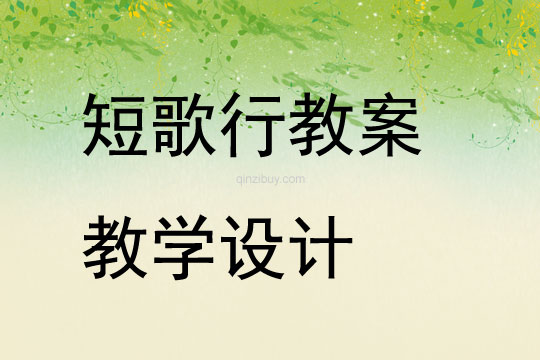 短歌行教案教學設計