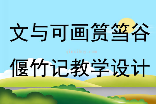 文與可畫筼筜谷偃竹記教學設計