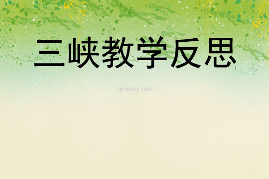 三峽教學反思