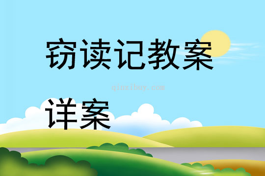竊讀記教案詳案
