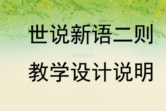 世說新語二則教學設計說明