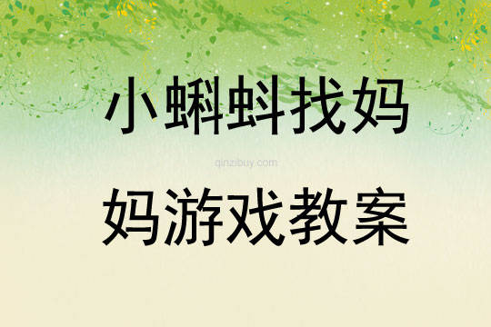 小蝌蚪找媽媽游戲教案