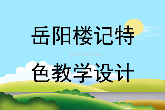 岳陽樓記特色教學設計