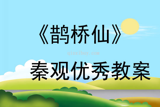 《鵲橋仙》秦觀優(yōu)秀教案