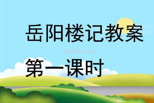 岳陽樓記教案第一課時