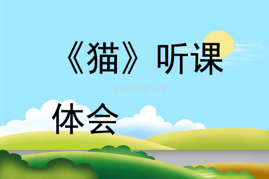 《貓》聽課體會