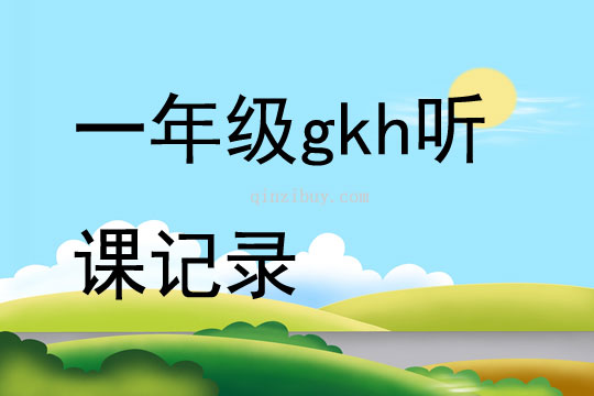 一年級gkh聽課記錄