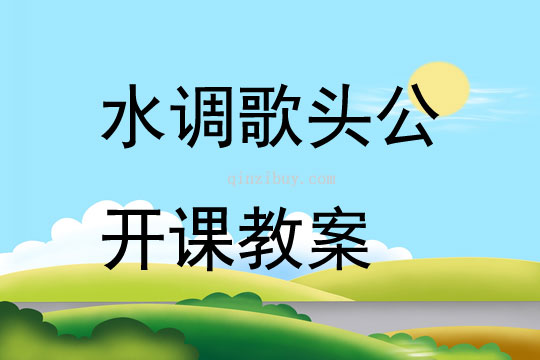 水調(diào)歌頭公開(kāi)課教案