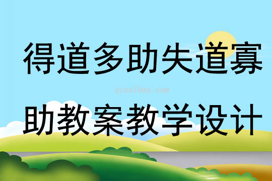 得道多助失道寡助教案教學設計