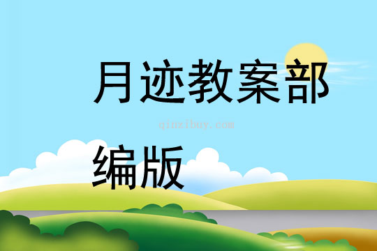 月跡教案部編版