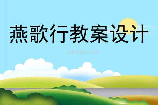 燕歌行教案設(shè)計
