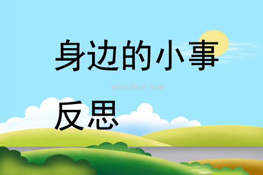 身邊的小事反思