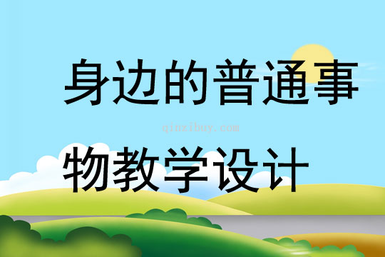 身邊的普通事物教學設計