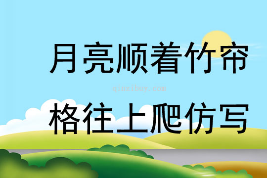 月亮順著竹簾格往上爬仿寫
