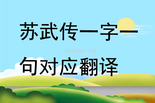 蘇武傳一字一句對應翻譯