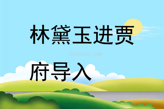 林黛玉進賈府導入