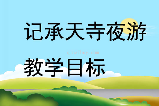 記承天寺夜游教學目標
