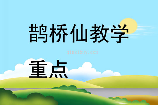 鵲橋仙教學重點