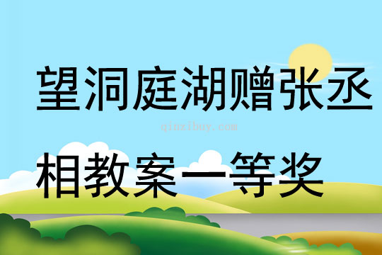 望洞庭湖贈(zèng)張丞相教案一等獎(jiǎng)