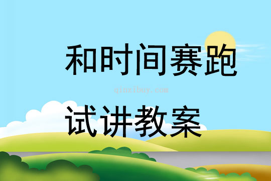 和時間賽跑試講教案