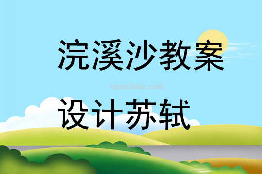 浣溪沙教案設(shè)計蘇軾