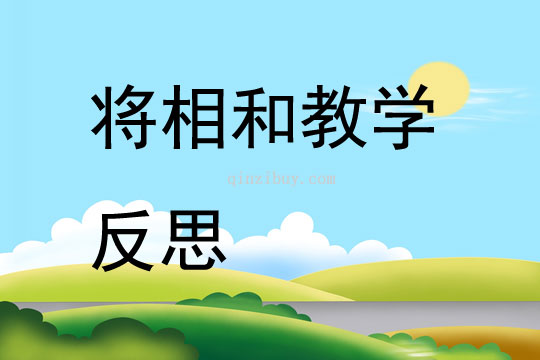 將相和教學反思