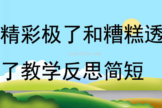 精彩極了和糟糕透了教學反思簡短