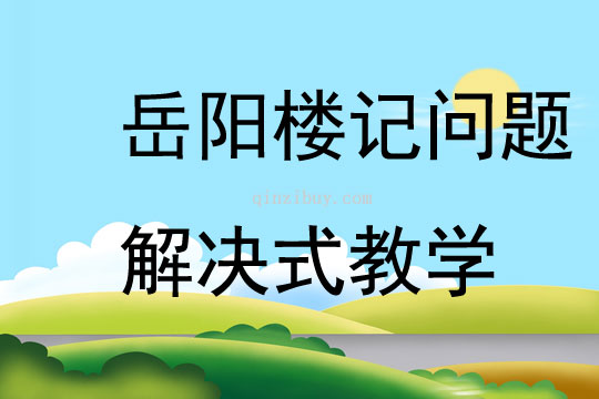 岳陽樓記問題解決式教學