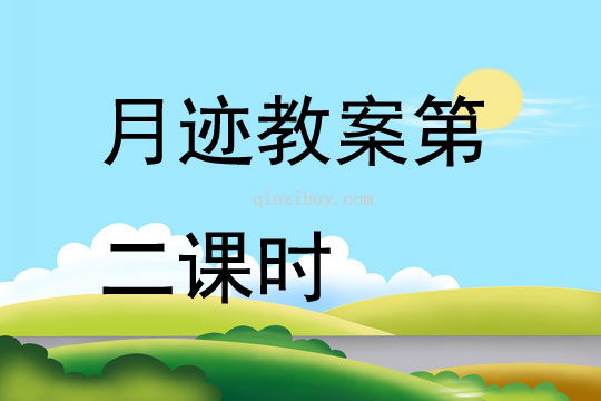 月跡教案第二課時