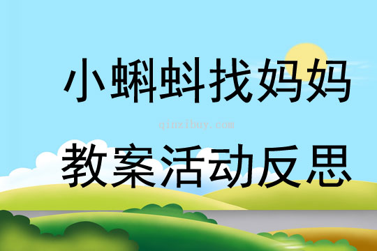 小蝌蚪找媽媽教案活動反思