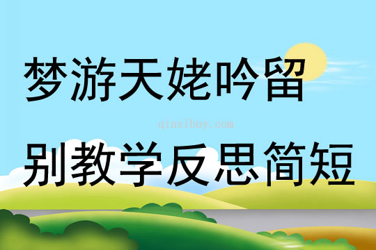 夢游天姥吟留別教學反思簡短