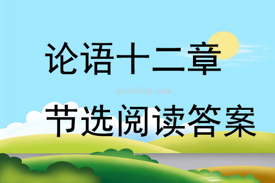 論語十二章節(jié)選閱讀答案
