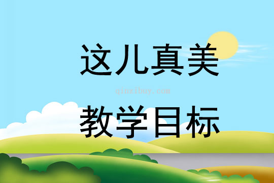 這兒真美教學(xué)目標(biāo)