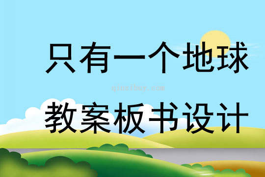 只有一個地球教案板書設計