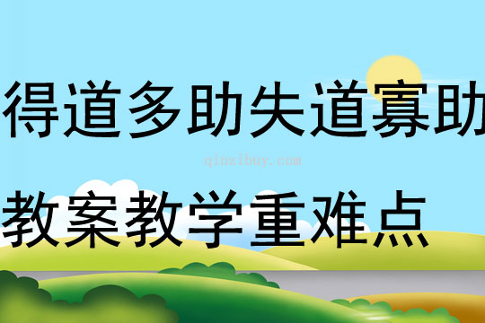 得道多助失道寡助教案教學重難點