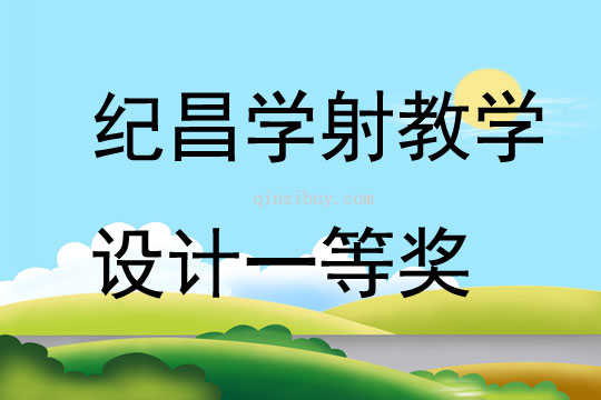 紀(jì)昌學(xué)射教學(xué)設(shè)計一等獎