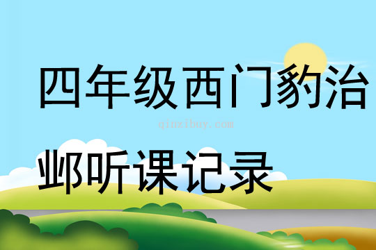 四年級西門豹治鄴聽課記錄