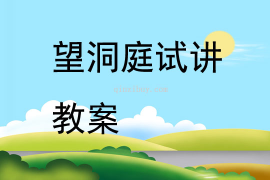 望洞庭試講教案