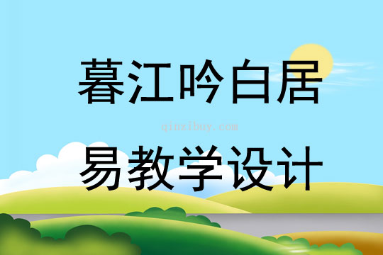暮江吟白居易教學設計