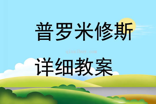 普羅米修斯詳細教案